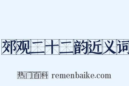 郊观二十二韵近义词是什么意思的图片